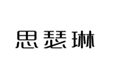  思瑟琳