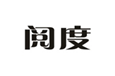  阅度