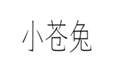  小苍兔