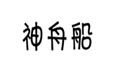  神舟船