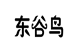  东谷鸟