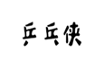  乒乓侠