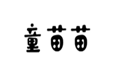  童苗苗