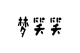  梦笑笑