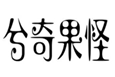  兮奇果怪