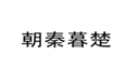  朝秦暮楚