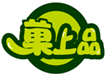  菓上品