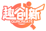  趣创新