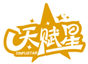  天赋星