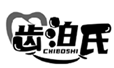  齿泊氏