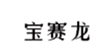  宝赛龙