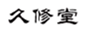  久修堂