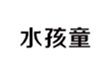  水孩童