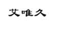  艾唯久