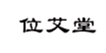  位艾堂