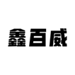  鑫百威