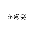  小闲兜