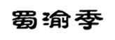  蜀渝季