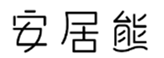  安居熊