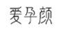  爱孕颜