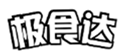  极食达
