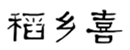  稻乡喜
