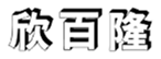  欣百隆