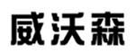 威沃森