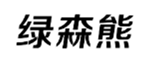  绿森熊