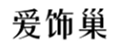  爱饰巢