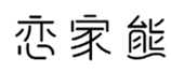  恋家熊