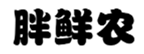  胖鲜农