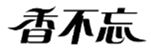  香不忘