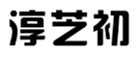  淳芝初
