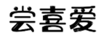  尝喜爱