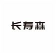  长寿森