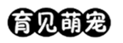  育见萌宠