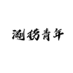  涮捞青年