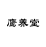  鹰养堂