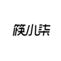  筷小柒