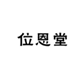  位恩堂