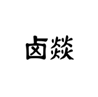  卤燚