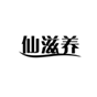  仙滋养