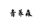  青养森