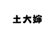  土大婶