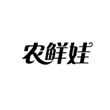  农鲜娃