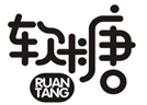  软糖