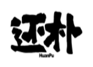  还朴