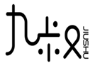  九叔