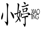  小婷